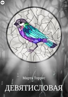 Обложка книги «Девятисловая» — Марта Торрес