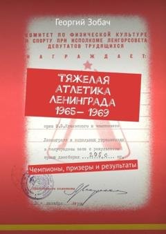 Обложка книги «Тяжелая атлетика Ленинграда 1965— 1969. Чемпионы, призеры и результаты» — Георгий Зобач