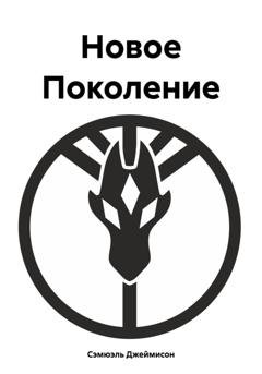 Обложка книги «Новое Поколение» — Сэмюэль Джеймисон