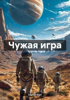 Обложка книги «Чужая игра» — Сергей Анатольевич Корт