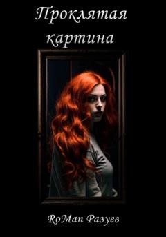 Обложка книги «Проклятая картина» — RoMan Разуев