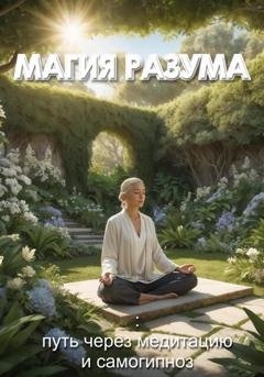 Обложка книги «Магия разума: самогипноз и медитация» — Сергей Дарсай