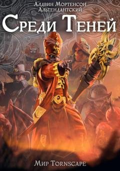 Обложка книги «Среди Теней. Мир Tornscape» — Алдвин Альтендантский Мортенсон