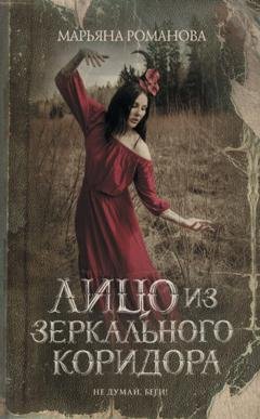 Обложка книги «Лицо из зеркального коридора» — Марьяна Романова