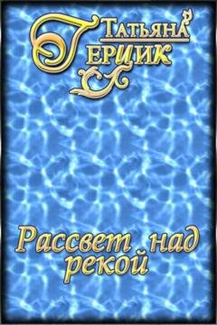 Обложка книги «Рассвет над рекой» — Татьяна Герцик