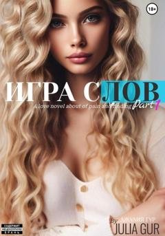Обложка книги «Игра слов» — Джулия Гур