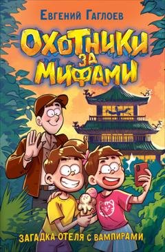Обложка книги «Охотники за мифами. Загадка отеля с вампирами» — Евгений Гаглоев
