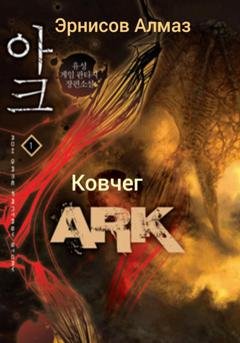 Обложка книги «Ковчег» — Алмаз Эрнисов
