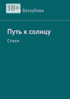 Обложка книги «Путь к солнцу. Стихи» — Галина Беззубова