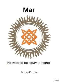 Обложка книги «Маг. Искусство по применению» — Артур Александрович Саттва