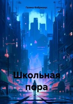 Обложка книги «Школьная пора» — Галина Фабрициус