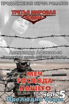 Обложка книги «Меч Господа нашего. Книга 5. Прелюдия беды» — Александр Афанасьев
