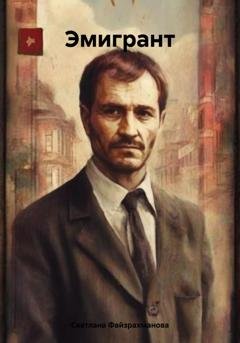 Обложка книги «Эмигрант» — Светлана Файзрахманова