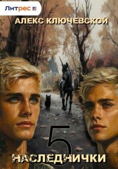 Обложка книги «Наследнички 5» — Алекс Ключевской (Лёха)
