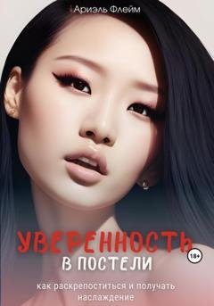 Обложка книги «Уверенность в постели: как раскрепоститься и получать наслаждение» — Ариэль Флейм