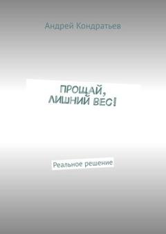 Обложка книги «Прощай, лишний вес! Реальное решение» — Андрей Кондратьев