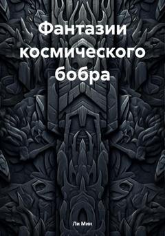 Обложка книги «Фантазии космического бобра» — Ли Мин