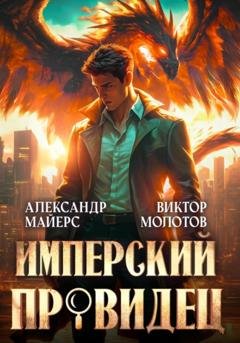 Обложка книги «Имперский Провидец» — Александр Майерс