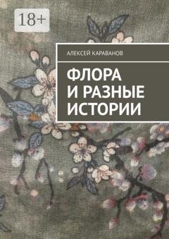 Обложка книги «Флора и разные истории» — Алексей Караванов