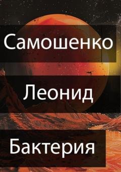 Обложка книги «Бактерия» — Леонид Юрьевич Самошенко