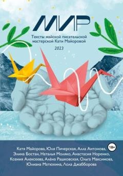Обложка книги «Мир» — Екатерина Вадимовна Майорова