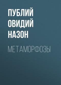 Обложка книги «Метаморфозы» — Публий Овидий Назон
