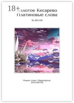 Обложка книги «Золотое Кесарево. Платиновые слова. Новые стихи. Микропроза. Аналекты» — Ян Вилав