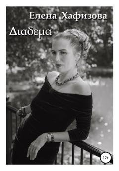 Обложка книги «Διαδεμα» — Елена Вячеславовна Хафизова