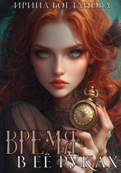 Обложка книги «Время в её руках» — Ирина Богданова