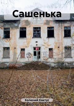 Обложка книги «Сашенька» — Колючий Кактус