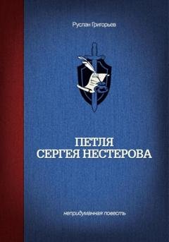 Обложка книги «Петля Сергея Нестерова» — Руслан Григорьев