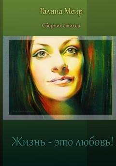 Обложка книги «Жизнь – это любовь» — Галина Меир