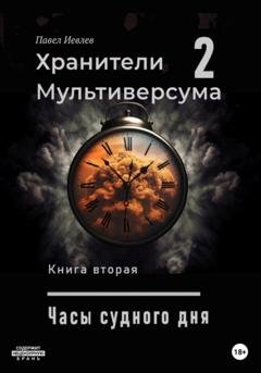 Обложка книги «Часы судного дня» — Павел Сергеевич Иевлев
