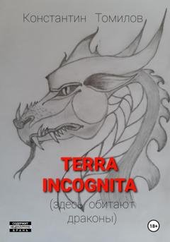 Обложка книги «Terra incognita (здесь обитают драконы)» — Константин Томилов