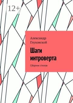 Обложка книги «Шаги интроверта. Сборник стихов» — Александр Глуховской