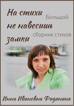 Обложка книги «На стихи не навесишь замки» — Инна Ивановна Фидянина
