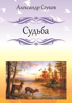 Обложка книги «Судьба» — Александр Викторович Сауков