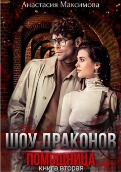 Обложка книги «Шоу драконов. Помощница» — Анастасия Максимова