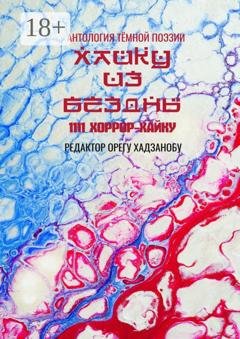 Обложка книги «Хайку из бездны. 1111 хоррор-хайку» — Орегу Хадзанобу