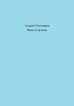 Обложка книги «Финн-угор-влак» — Андрей Тихомиров