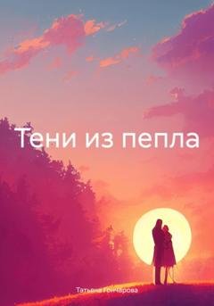 Обложка книги «Тени из пепла» — Татьяна Васильевна Гончарова
