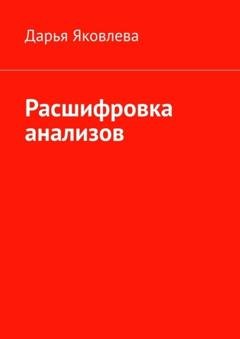 Обложка книги «Расшифровка анализов» — Дарья Яковлева