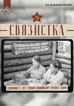 Обложка книги «Связистка» — Игорь Надежкин