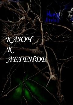 Обложка книги «Ключ к легенде» — Ника Лемад