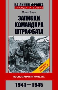 Обложка книги «Записки командира штрафбата. Воспоминания комбата. 1941—1945» — Михаил Сукнев