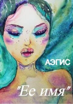 Обложка книги «Ее имя» — Аэгис