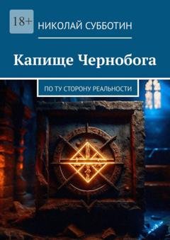 Обложка книги «Капище Чернобога. По ту сторону реальности» — Николай Субботин