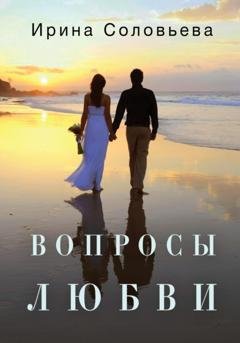 Обложка книги «Вопросы любви» — Ирина Соловьева