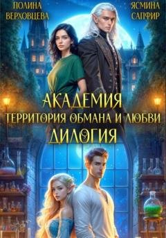 Обложка книги «Академия. Территория обмана и любви. Дилогия» — Ясмина Сапфир