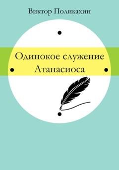 Обложка книги «Одинокое служение Атанасиоса» — Виктор Владимирович Поликахин